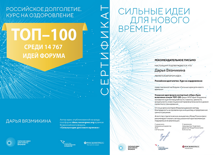 Проект «Российское долголетие» вошел в ТОП-100 идей на Форуме «Сильные идеи для нового времени»!